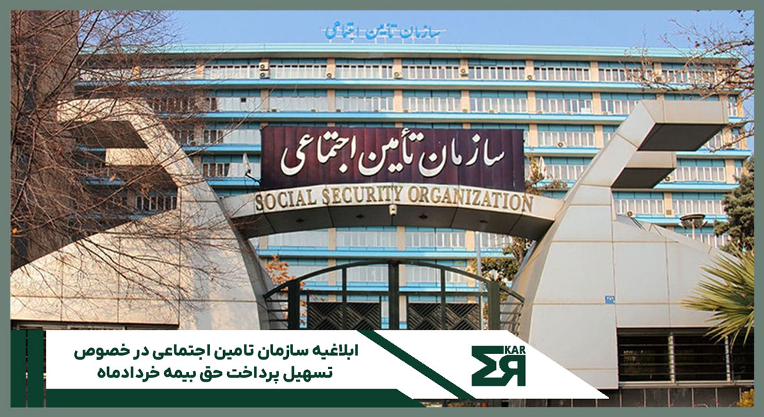 ابلاغیه سازمان تامین اجتماعی در خصوص تسهیل پرداخت حق بیمه خردادماه